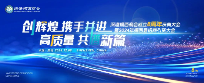 深港揭西商會(huì)成立八周年慶典大會(huì)暨2024年揭西縣招商引資大會(huì)圓滿(mǎn)舉行